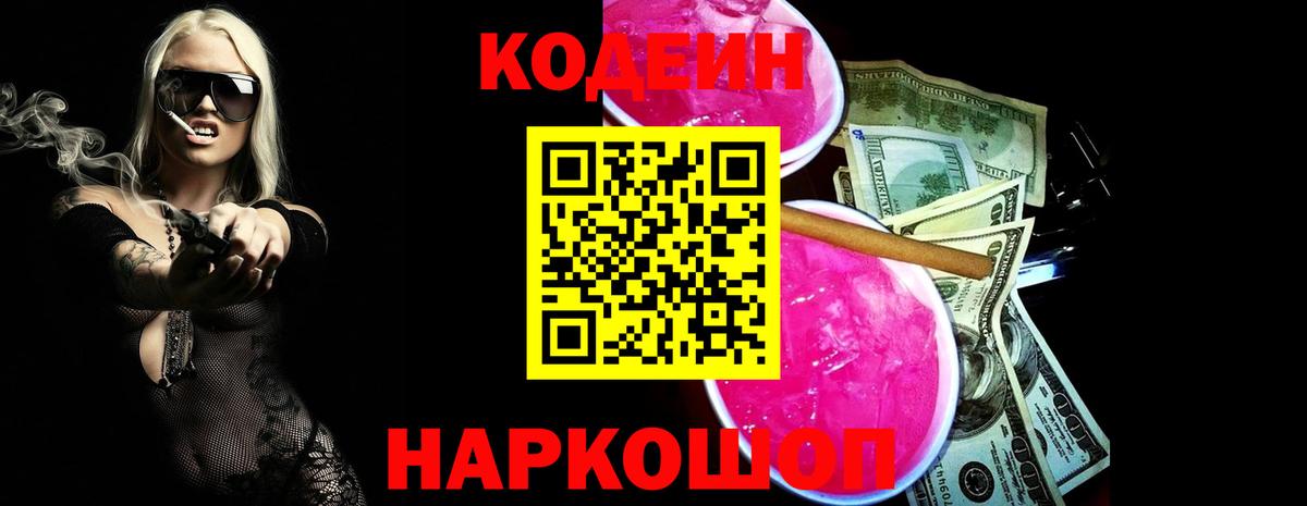 Codein Purple Drank Энгельс